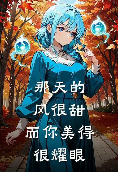 那天的风很甜，而你美得很耀眼(黎雪沈青凌)完整版免费阅读_最新章节列表那天的风很甜，而你美得很耀眼(黎雪沈青凌)