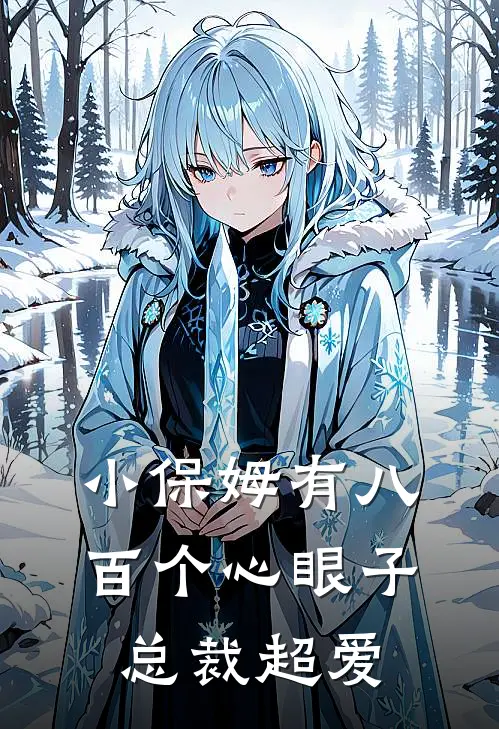 小保姆有八百个心眼子，总裁超爱