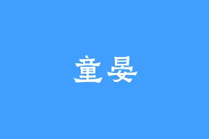 童晏