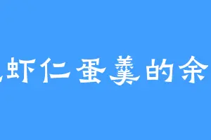 爱吃虾仁蛋羹的余嘉锡