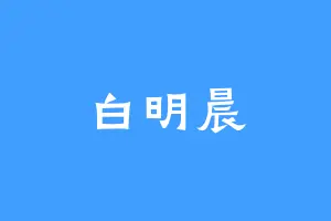 白明晨