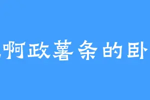 爱吃啊政薯条的卧龙生