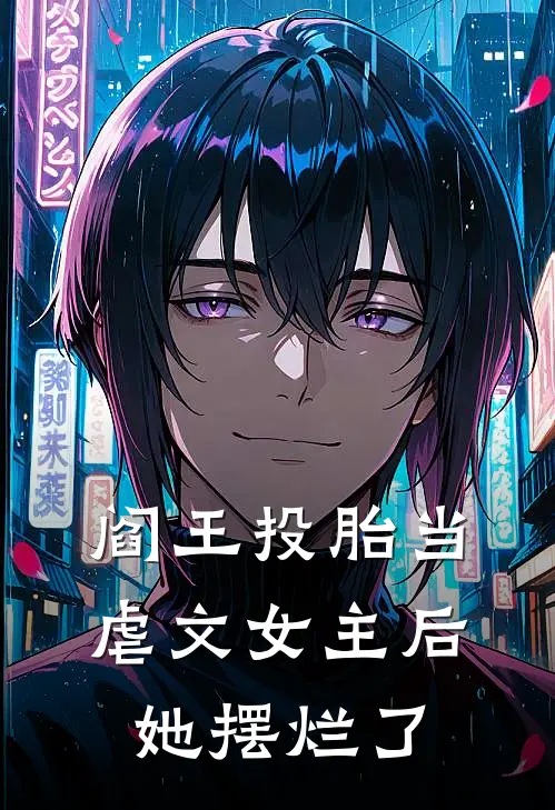 阎王投胎当虐文女主后她摆烂了