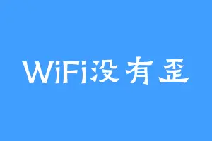 WiFi没有歪