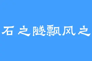 磨石之隧飘风之还