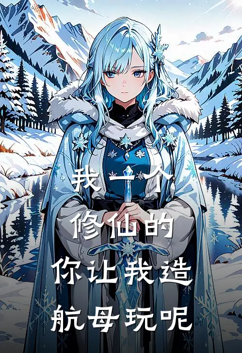 我一个修仙的，你让我造航母玩呢