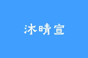 沐晴宣