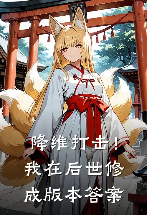 降维打击！我在后世修成版本答案张文鼎刘知恩最新完本小说_免费小说大全降维打击！我在后世修成版本答案(张文鼎刘知恩)