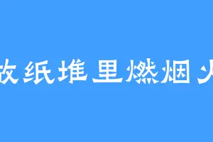 故纸堆里燃烟火