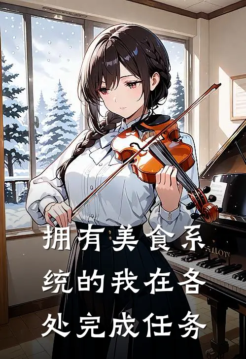 拥有美食系统的我在各处完成任务刘安刘安小说完整版免费阅读_热门小说排行榜拥有美食系统的我在各处完成任务(刘安刘安)