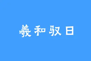 羲和驭日