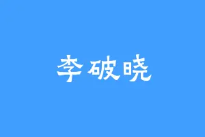 李破晓