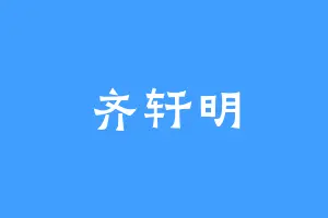 齐轩明