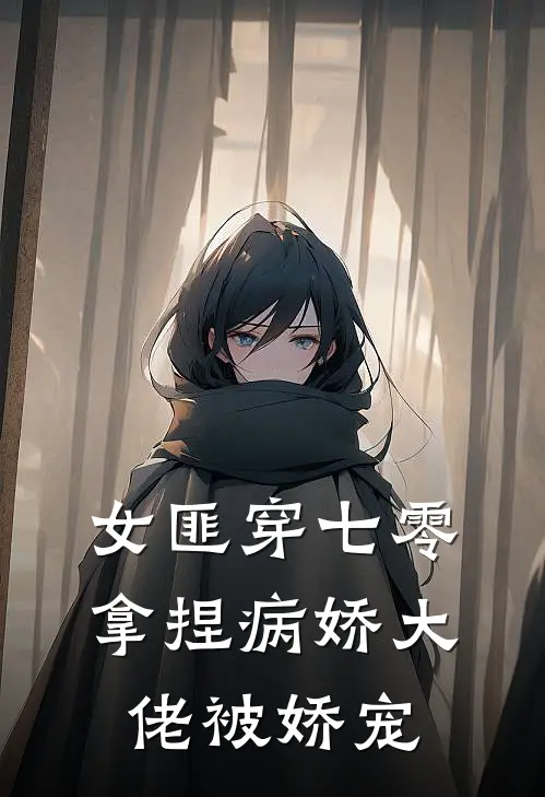 女匪穿七零，拿捏病娇大佬被娇宠(周璟江心兰)最新完本小说推荐_免费小说推荐女匪穿七零，拿捏病娇大佬被娇宠周璟江心兰