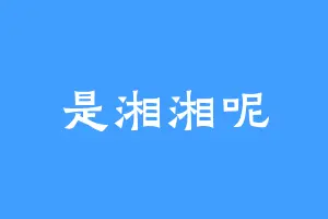 是湘湘呢