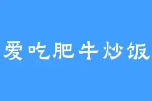 爱吃肥牛炒饭