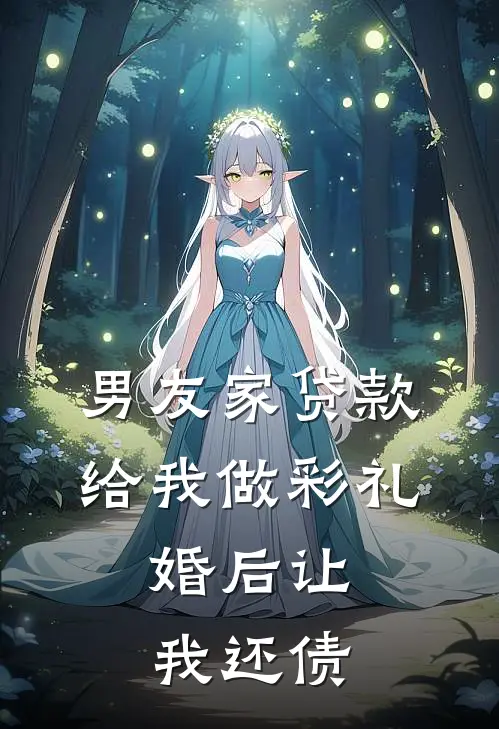 男友家贷款给我做彩礼，婚后让我还债(安瑜老郑)免费小说全本阅读_最新章节列表男友家贷款给我做彩礼，婚后让我还债(安瑜老郑)