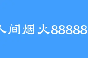 人间烟火888888