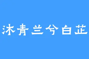 沐青兰兮白芷