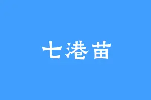 七港苗