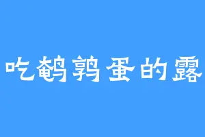 爱吃鹌鹑蛋的露娜