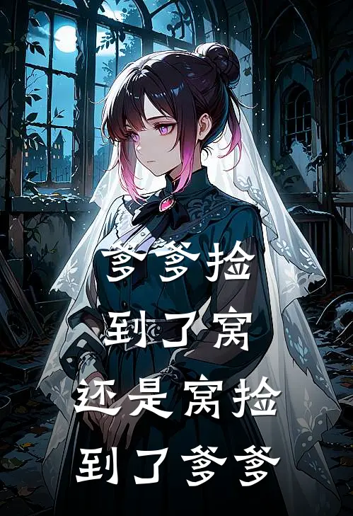 爹爹捡到了窝，还是窝捡到了爹爹顾魏晨顾皓天完本完结小说_完本完结小说爹爹捡到了窝，还是窝捡到了爹爹(顾魏晨顾皓天)