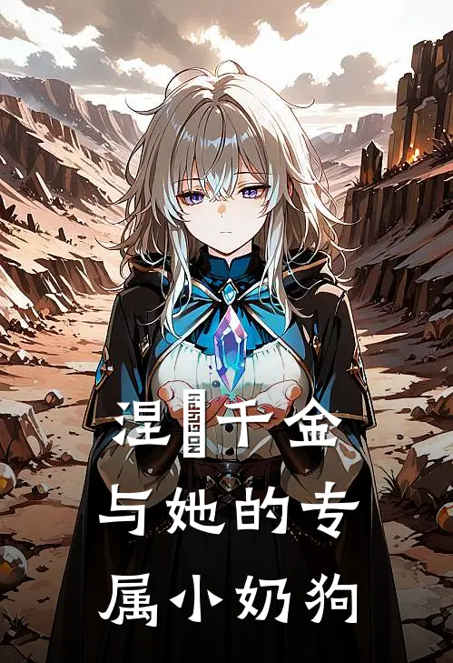 涅槃千金与她的专属小奶狗