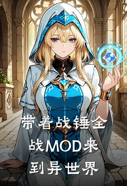 带着战锤全战MOD来到异世界(李昂艾莉娅)热门小说_《带着战锤全战MOD来到异世界》最新章节在线阅读