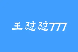 王怼怼777