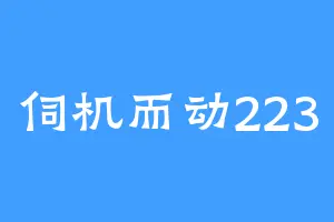 伺机而动223