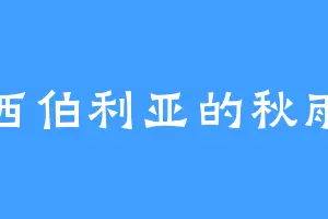 西伯利亚的秋雨