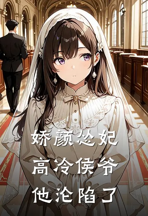 娇颜怂妃：高冷侯爷他沦陷了沈砚童乐最新好看小说_免费小说娇颜怂妃：高冷侯爷他沦陷了(沈砚童乐)