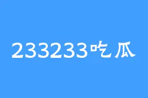 233233吃瓜