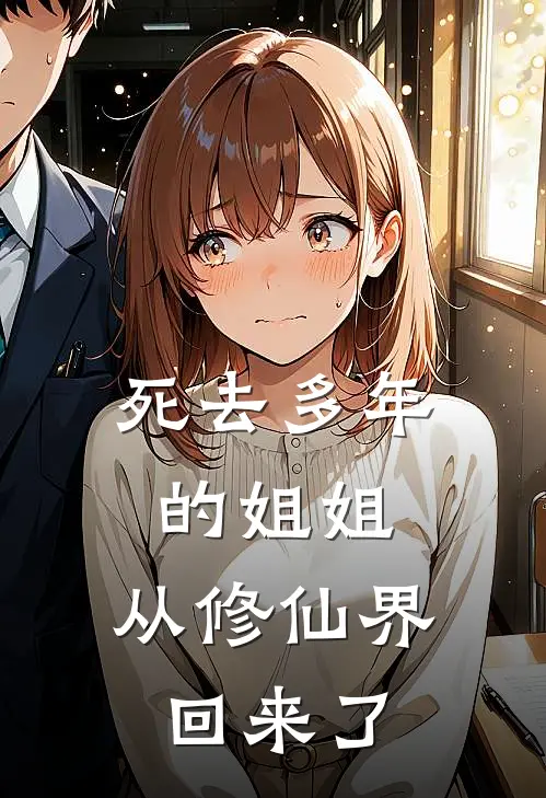 死去多年的姐姐，从修仙界回来了