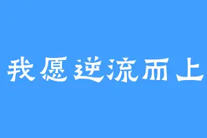 我愿逆流而上