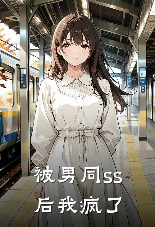 被男同ss后我疯了