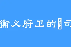 衡义府卫的柊司