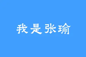 我是张瑜