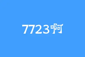 7723啊