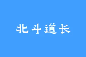 北斗道长