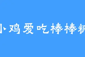 小鸡爱吃棒棒糖