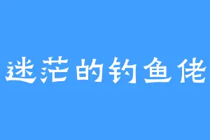迷茫的钓鱼佬