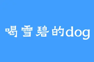 喝雪碧的dog
