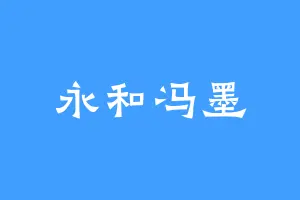 永和冯墨