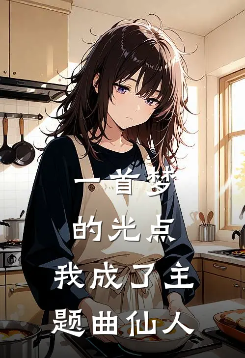 一首梦的光点，我成了主题曲仙人