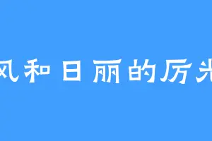 风和日丽的厉光