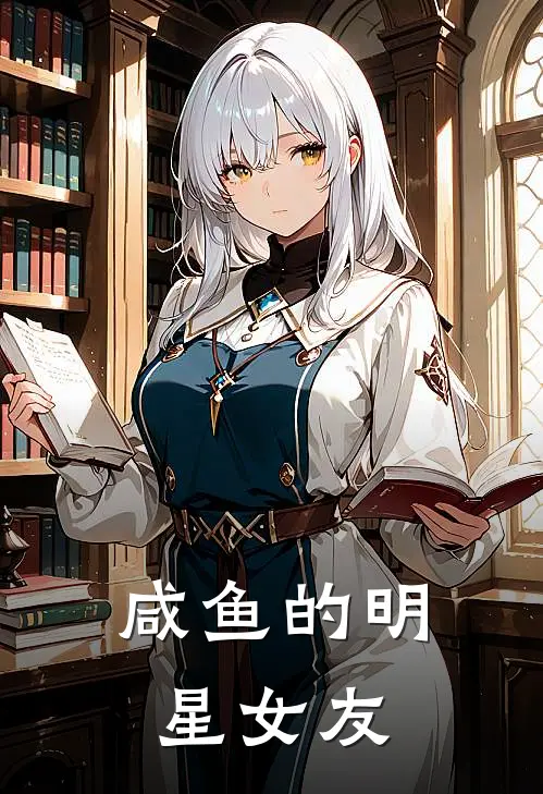 咸鱼的明星女友