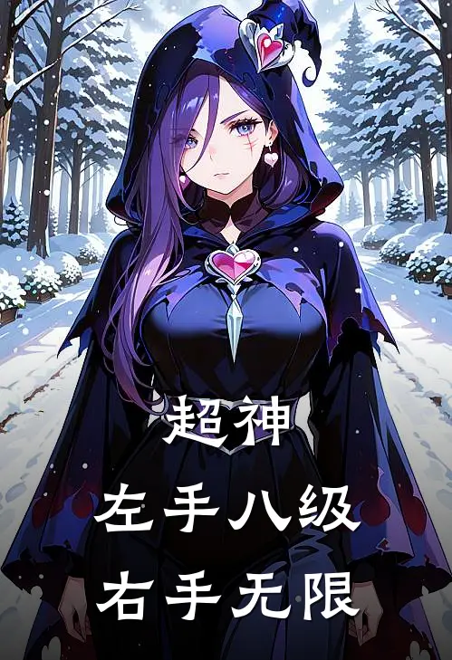 超神：左手八级，右手无限
