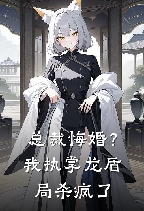 总裁悔婚？我执掌龙盾局杀疯了