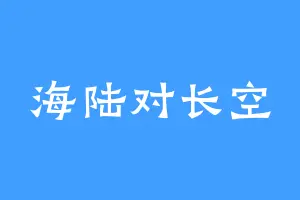 海陆对长空